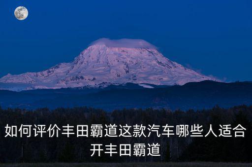 鄭州哪里有豐田霸道,如何評價(jià)豐田霸道這款汽車