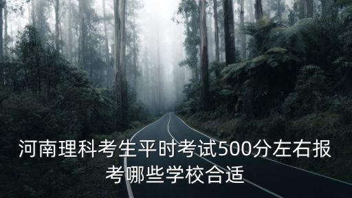 河南高招理科多少,河南理科生想上一本大學