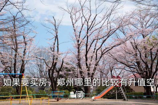 如果要買房，鄭州哪里的比較有升值空間