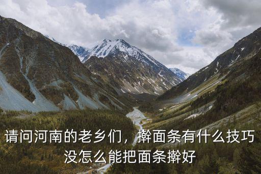 請問河南的老鄉們，搟面條有什么技巧沒怎么能把面條搟好