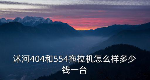 河南西平404拖拉機多少錢一臺,404農用托拉機多少錢一臺