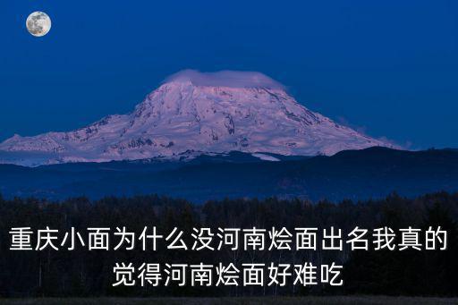 重慶哪里有河南燴面吃,河南燴面能在重慶立足嗎
