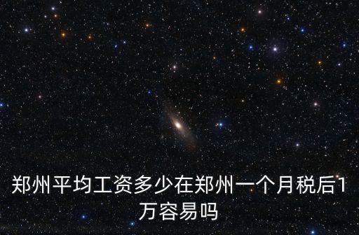 鄭州的工資多少錢扣稅,鄭州平均工資多少