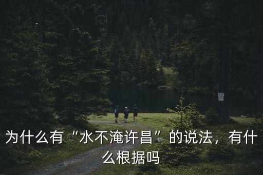 許昌的水流到哪里去了,最終流到哪里去了