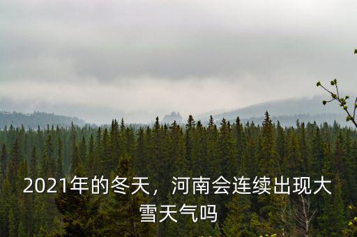 河南天氣網上怎么預報,怎么形容河南的天氣