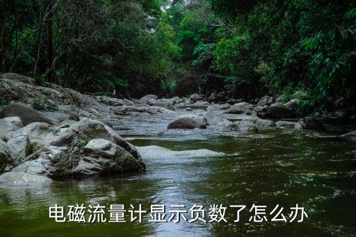 開封威力電磁流量計怎么設置,電磁流量計輸出電流