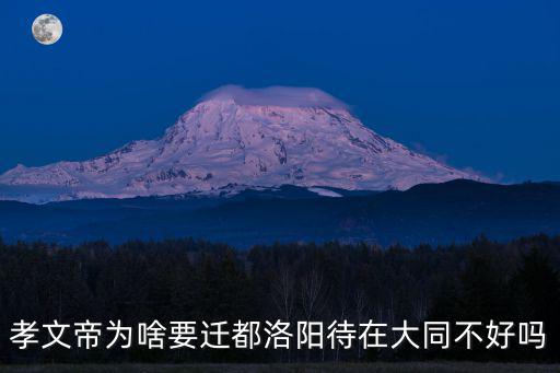 孝文帝遷都洛陽哪里人,孝文帝為啥要遷都洛陽