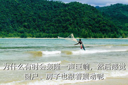 今天新鄉一聲巨響是怎么回事,房屋有震感是怎么回事