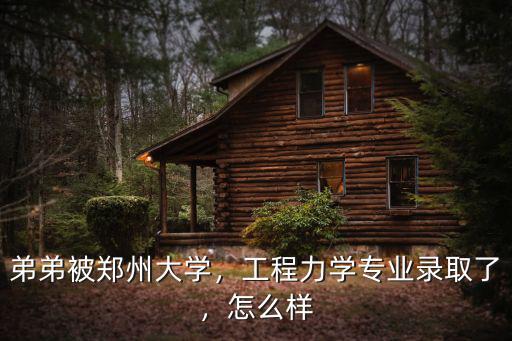 弟弟被鄭州大學(xué)，工程力學(xué)專業(yè)錄取了，怎么樣