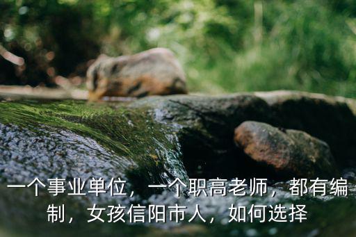 信陽市區直事業單位怎么樣,一個事業單位