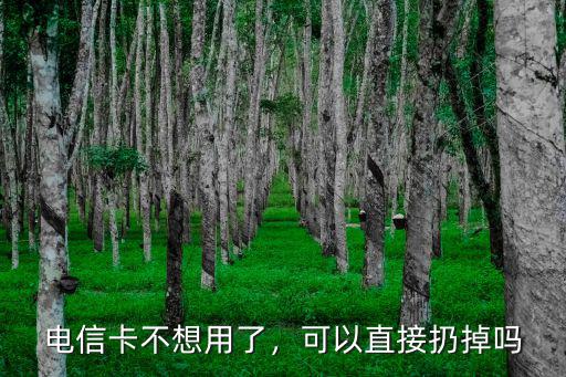 電信卡不想用了，可以直接扔掉嗎