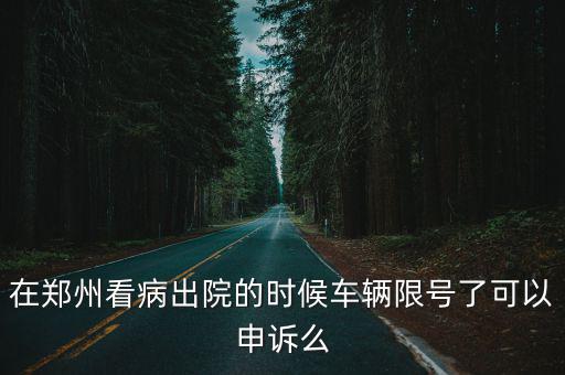 鄭州張延年看病怎么樣,在鄭州看病該怎么辦