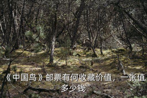 《中國(guó)鳥(niǎo)》郵票有何收藏價(jià)值，一張值多少錢