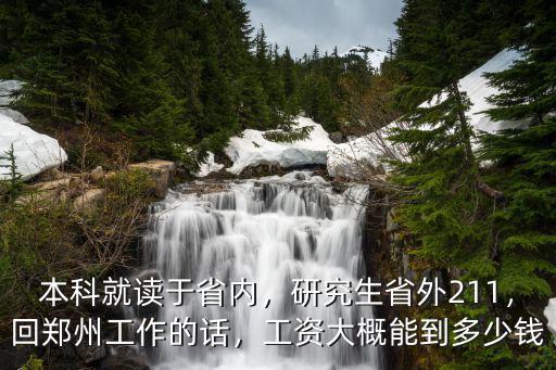 鄭州海爾本科工作五年工資多少年,回鄭州工作的話