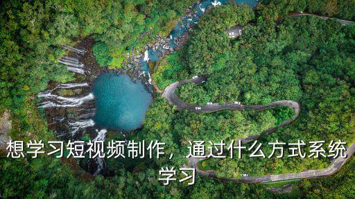 鄭州怎么學(xué)短視頻制作,想學(xué)習(xí)短視頻制作