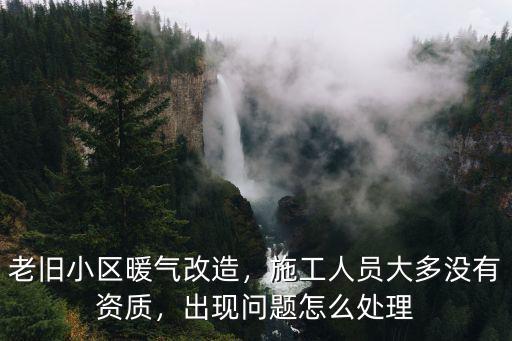 新鄉老舊小區怎么辦理暖氣手續,老舊小區暖氣改造