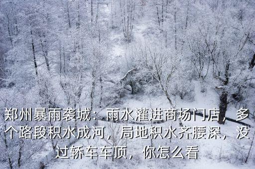 鄭州哪里積水深,局地積水齊腰深