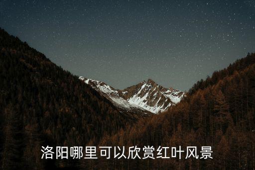 洛陽哪里可以欣賞紅葉風(fēng)景