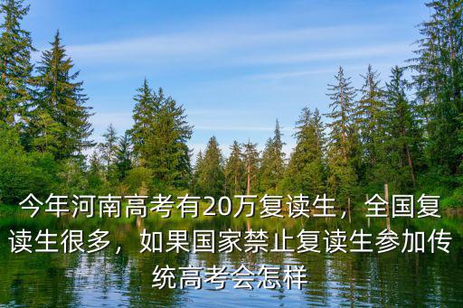 河南永城復(fù)讀生有多少,今年河南高考有20萬復(fù)讀生