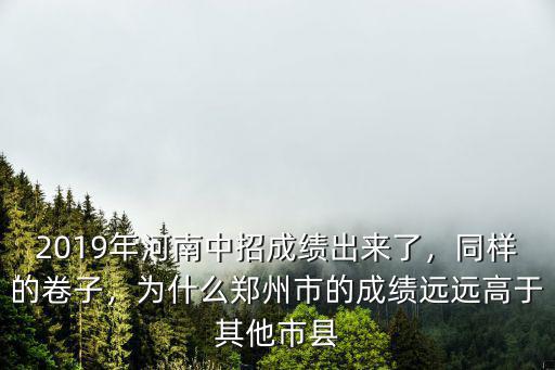 河南中考成績(jī)最高分是多少,你中考考了多少分