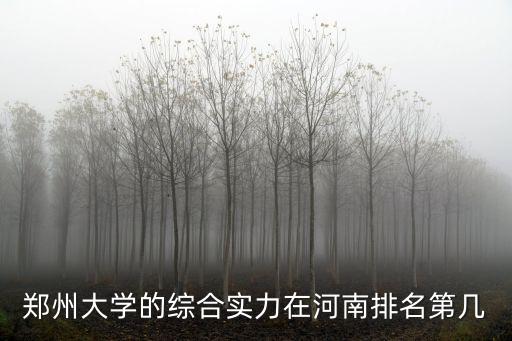 鄭州好的大學(xué)在哪里,鄭州的三個大學(xué)城