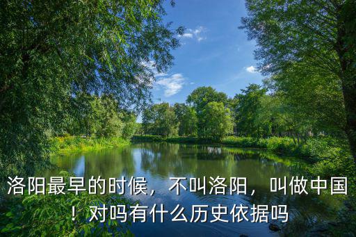 洛陽洛河多少年歷史,洛陽有什么文化歷史