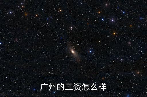 廣州的工資怎么樣