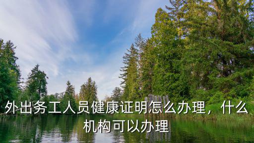 新鄉市外出務工去哪里辦理健康證明,外出打工怎樣辦理證明