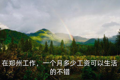 鄭州市好的物管一個月多少工資,鄭州平均工資多少