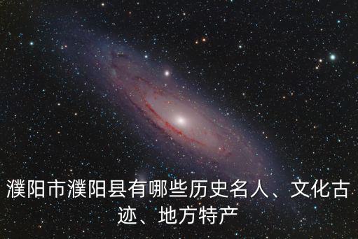 濮陽有多少歷史名人,濮陽有多少名人