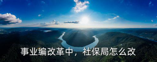 鄭州市人社局怎么改革,事業編改革中