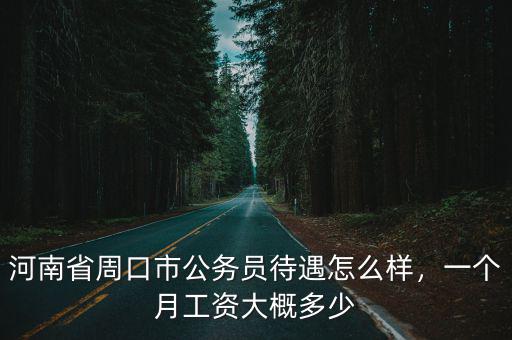 河南周口市有多少人囗,河南周口有哪些歷史名人