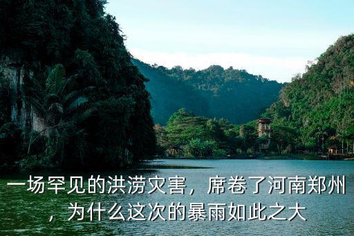 一場罕見的洪澇災(zāi)害，席卷了河南鄭州，為什么這次的暴雨如此之大