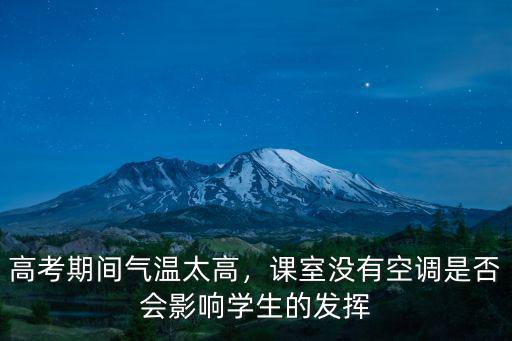 高考期間氣溫太高，課室沒有空調(diào)是否會(huì)影響學(xué)生的發(fā)揮