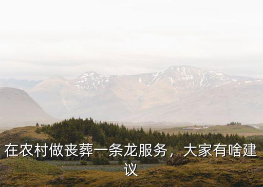 在農村做喪葬一條龍服務，大家有啥建議
