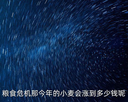 河南永城小麥價格是多少錢一斤,元旦小麥大概會多少錢一斤