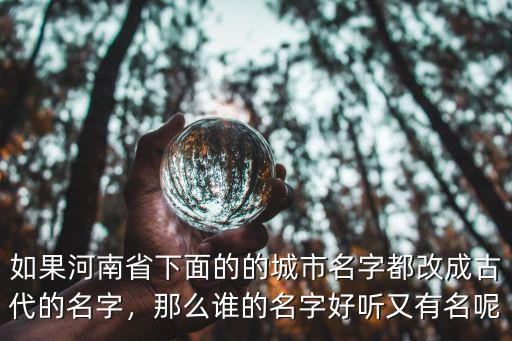 許昌的名字怎么解釋,三國時期提到的許昌