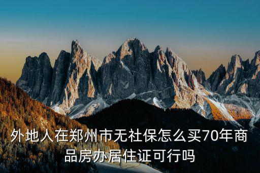 沒有交夠社保怎么在鄭州買房,沒有在鄭州繳納社保