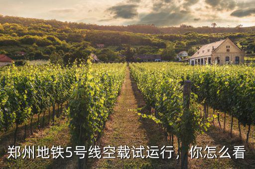 鄭州地鐵5號(hào)線空載試運(yùn)行，你怎么看