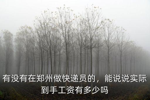 有沒有在鄭州做快遞員的，能說說實際到手工資有多少嗎