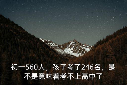 河南有多少人考不上高中,是不是意味著考不上高中了