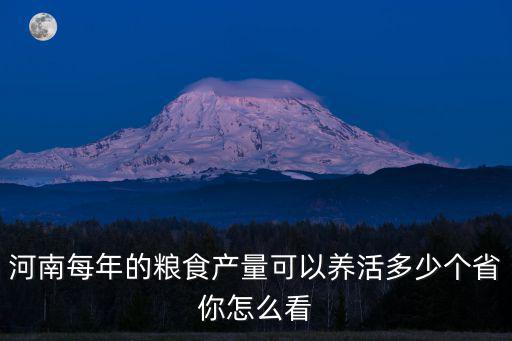 河南每年的糧食產量可以養活多少個省你怎么看