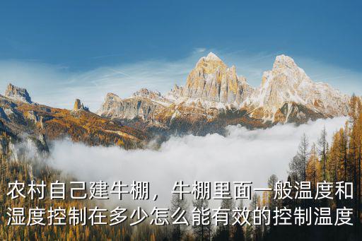 農村自己建牛棚，牛棚里面一般溫度和濕度控制在多少怎么能有效的控制溫度
