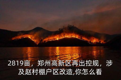 鄭州市棚戶區改造圖怎么查,涉及趙村棚戶區改造