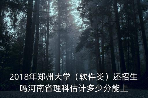 今年鄭州大學分數線估計是多少,鄭州大學今年的分數線多少