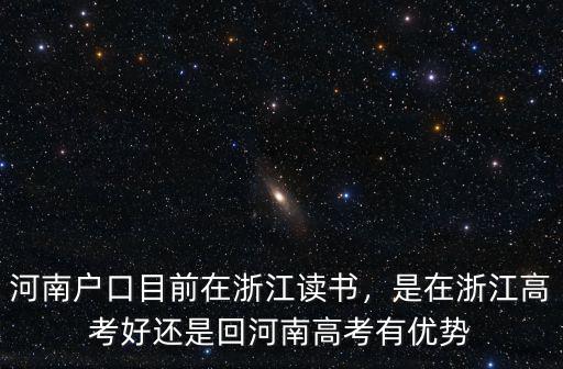 云南浙江河南哪里上學(xué)好,河南戶口目前在浙江讀書