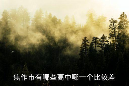焦作市有哪些高中哪一個比較差