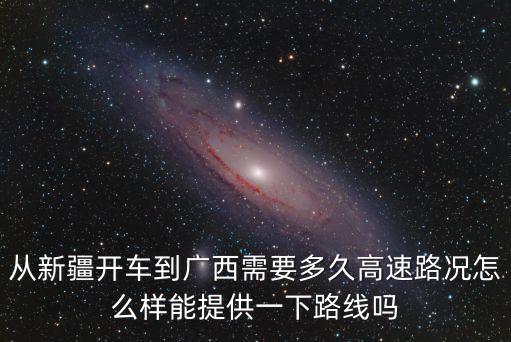 鄭州到新疆的高速路況怎么樣,高速路況怎么樣