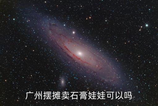 鄭州石膏娃娃擺攤在哪里,石膏娃娃怎么樣
