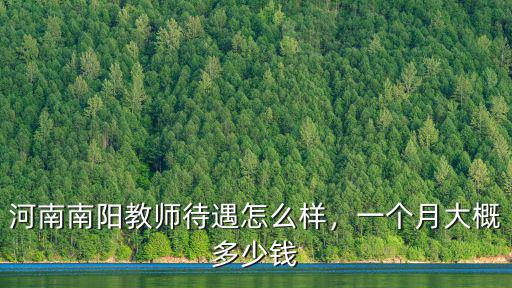 河南南陽教師待遇怎么樣，一個月大概多少錢